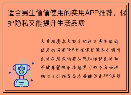 适合男生偷偷使用的实用APP推荐,保护隐私又能提升生活品质 适合男生偷偷使用的实用APP推荐,保护隐私又能提升生活品质