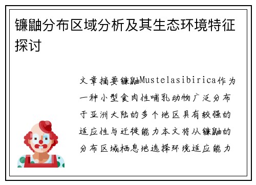 镰鼬分布区域分析及其生态环境特征探讨 镰鼬分布区域分析及其生态环境特征探讨
