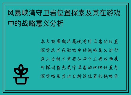 风暴峡湾守卫岩位置探索及其在游戏中的战略意义分析 风暴峡湾守卫岩位置探索及其在游戏中的战略意义分析