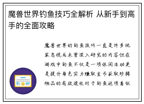魔兽世界钓鱼技巧全解析 从新手到高手的全面攻略 魔兽世界钓鱼技巧全解析 从新手到高手的全面攻略