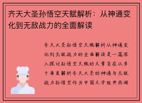 齐天大圣孙悟空天赋解析:从神通变化到无敌战力的全面解读 齐天大圣孙悟空天赋解析:从神通变化到无敌战力的全面解读