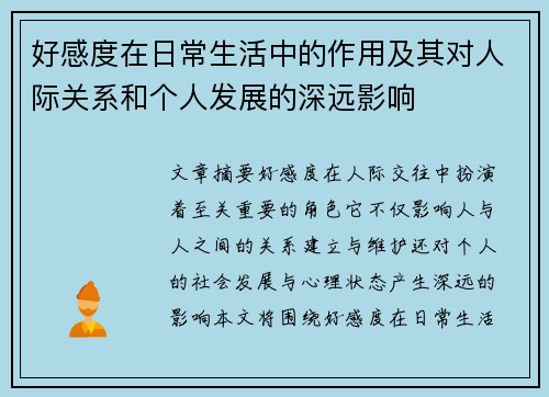好感度在日常生活中的作用及其对人际关系和个人发展的深远影响