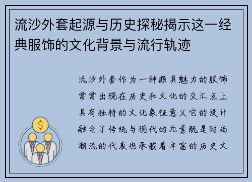 流沙外套起源与历史探秘揭示这一经典服饰的文化背景与流行轨迹 流沙外套起源与历史探秘揭示这一经典服饰的文化背景与流行轨迹