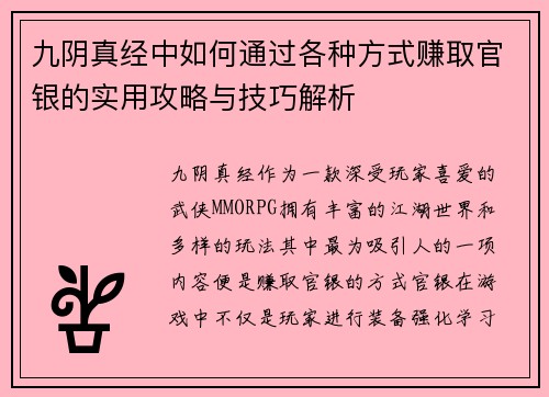 九阴真经中如何通过各种方式赚取官银的实用攻略与技巧解析