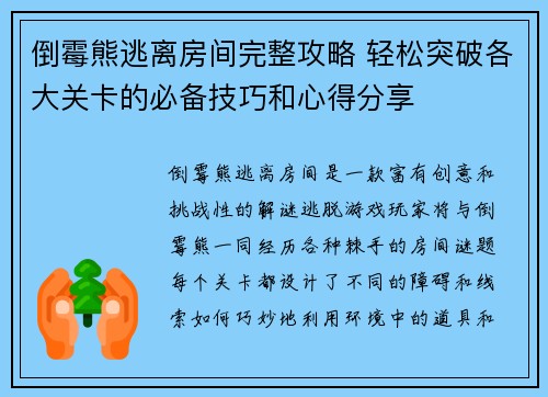倒霉熊逃离房间完整攻略 轻松突破各大关卡的必备技巧和心得分享 倒霉熊逃离房间完整攻略 轻松突破各大关卡的必备技巧和心得分享