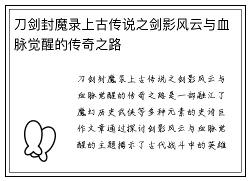 刀剑封魔录上古传说之剑影风云与血脉觉醒的传奇之路