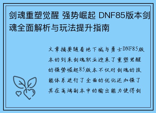 剑魂重塑觉醒 强势崛起 DNF85版本剑魂全面解析与玩法提升指南 剑魂重塑觉醒 强势崛起 DNF85版本剑魂全面解析与玩法提升指南