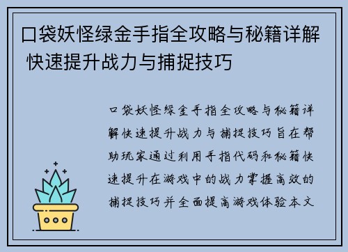 口袋妖怪绿金手指全攻略与秘籍详解 快速提升战力与捕捉技巧 口袋妖怪绿金手指全攻略与秘籍详解 快速提升战力与捕捉技巧