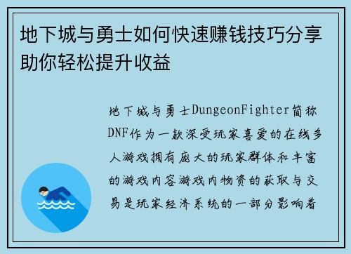 地下城与勇士如何快速赚钱技巧分享助你轻松提升收益