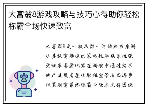 大富翁8游戏攻略与技巧心得助你轻松称霸全场快速致富 大富翁8游戏攻略与技巧心得助你轻松称霸全场快速致富