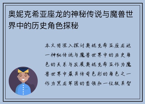 奥妮克希亚座龙的神秘传说与魔兽世界中的历史角色探秘 奥妮克希亚座龙的神秘传说与魔兽世界中的历史角色探秘