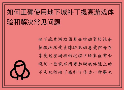 如何正确使用地下城补丁提高游戏体验和解决常见问题 如何正确使用地下城补丁提高游戏体验和解决常见问题