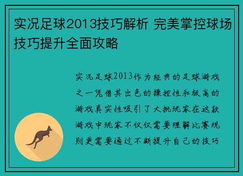 实况足球2013技巧解析 完美掌控球场技巧提升全面攻略