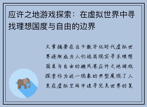 应许之地游戏探索：在虚拟世界中寻找理想国度与自由的边界