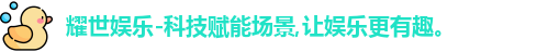 耀世娱乐